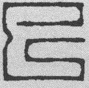 已,汪關 ,書法字典